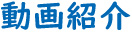 動画紹介